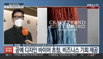 [출근길 인터뷰] 장인의 손끝에서…'2022 공예트렌드페어'
