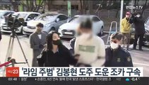 '라임 주범' 김봉현 도주 도운 조카 구속