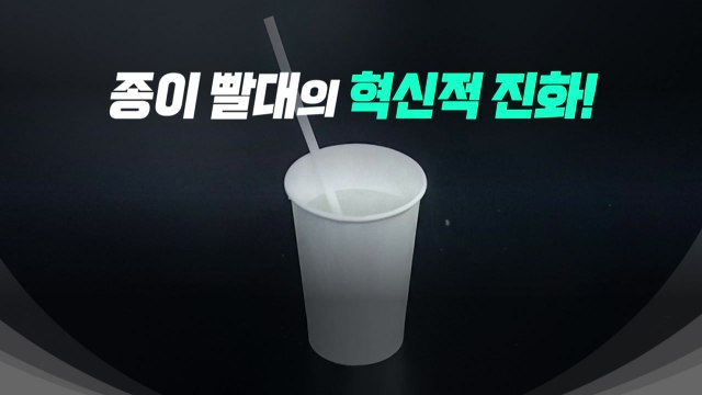 [영상] 눅눅해지는 빨대는 가라!...종이 빨대의 업그레이드 / YTN