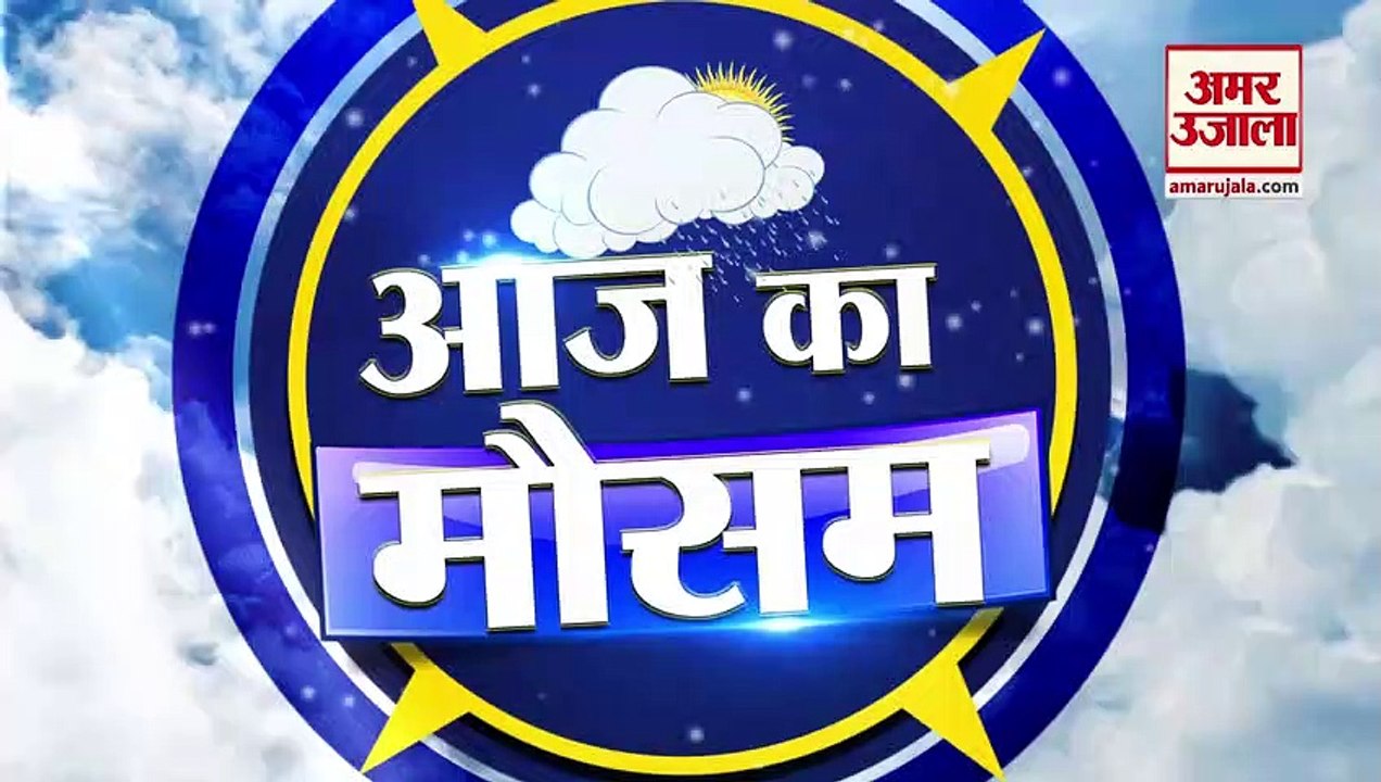 Weather Forecast 9 December 2022 | देखिए क्या है आपके यहां मौसम का हाल | Weather Report Today