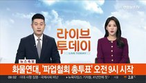 [속보] 화물연대, '파업철회 총투표' 오전 9시 시작