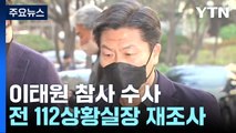 '영장 기각' 상황실장 재조사...영장 재신청 준비 총력 / YTN