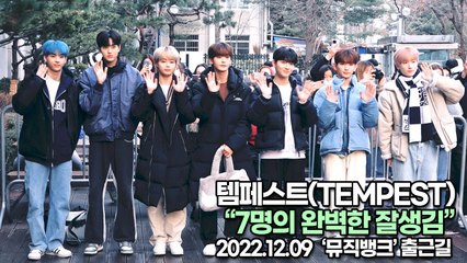 [TOP영상] 템페스트(TEMPEST), 7명의 완벽한 잘생김(221209 뮤직뱅크출근길)