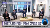 [핫플]‘文 소환’ 가능성에…한동훈 “‘헌법 초월’ 통치행위 없어”