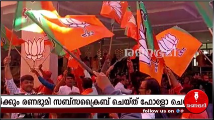 ചരിത്ര നേട്ടത്തിൽ ബിജെപി