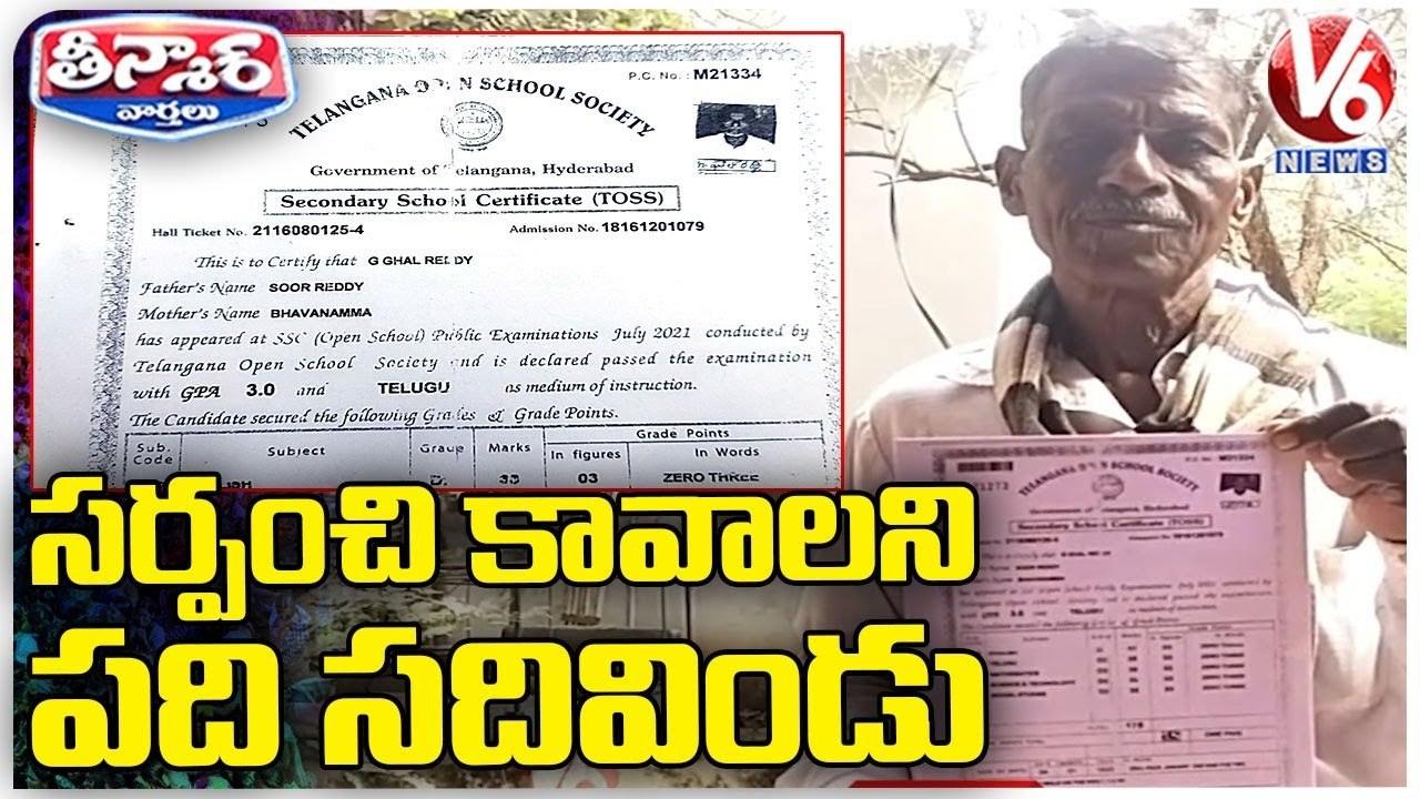Old Man Completes His 10th Class In The Age Of 70 Years To Contest In Sarpanch Elections _ V6