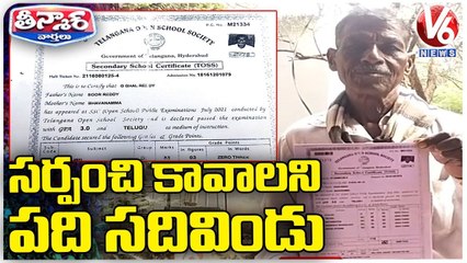 Old Man Completes His 10th Class In The Age Of 70 Years To Contest In Sarpanch Elections _ V6