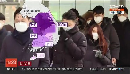 [날씨] 출근길 강추위…중부 많은 눈, 10㎝ 이상 대설