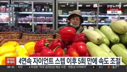 美, 속도조절 했지만 인하 기대 차단…"내년에도 인상"