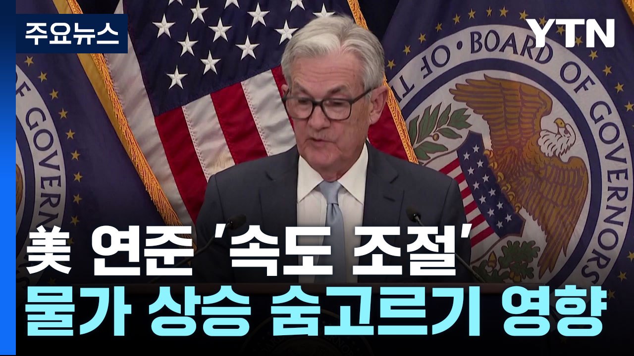 美 연준 빅스텝으로 '속도 조절'...물가 상승 '숨고르기' 영향 / YTN
