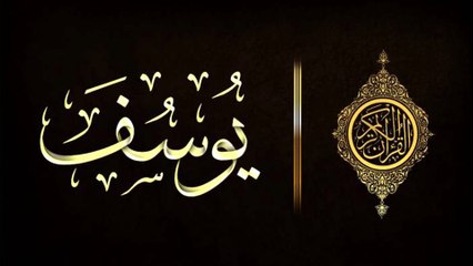 سورة يوسف كاملة جودة عالية جدا للقارئ الشيخ شبل الاهدل