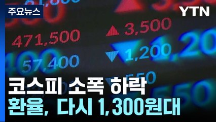 코스피 소폭 하락·환율, 다시 1,300원대..."불확실성 여전히 높아" / YTN