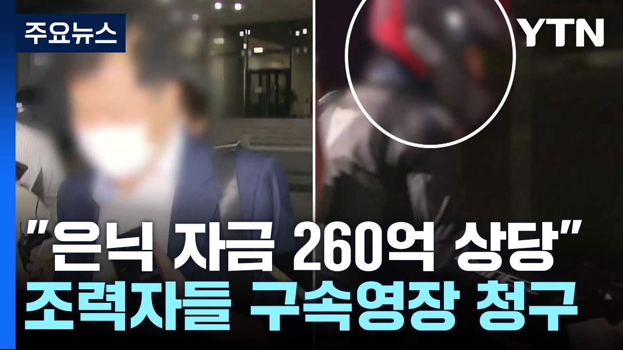 檢, 김만배 측근 구속영장 청구..."범죄수익 260억 원 은닉" / YTN