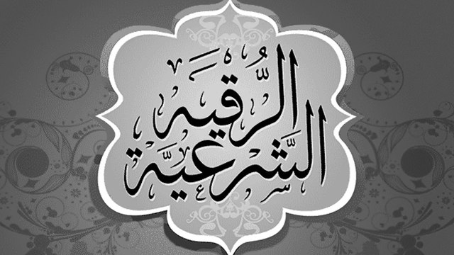 الرقية الشرعية للحسد والمس والعين بصوت الشيخ سعد العتيبي