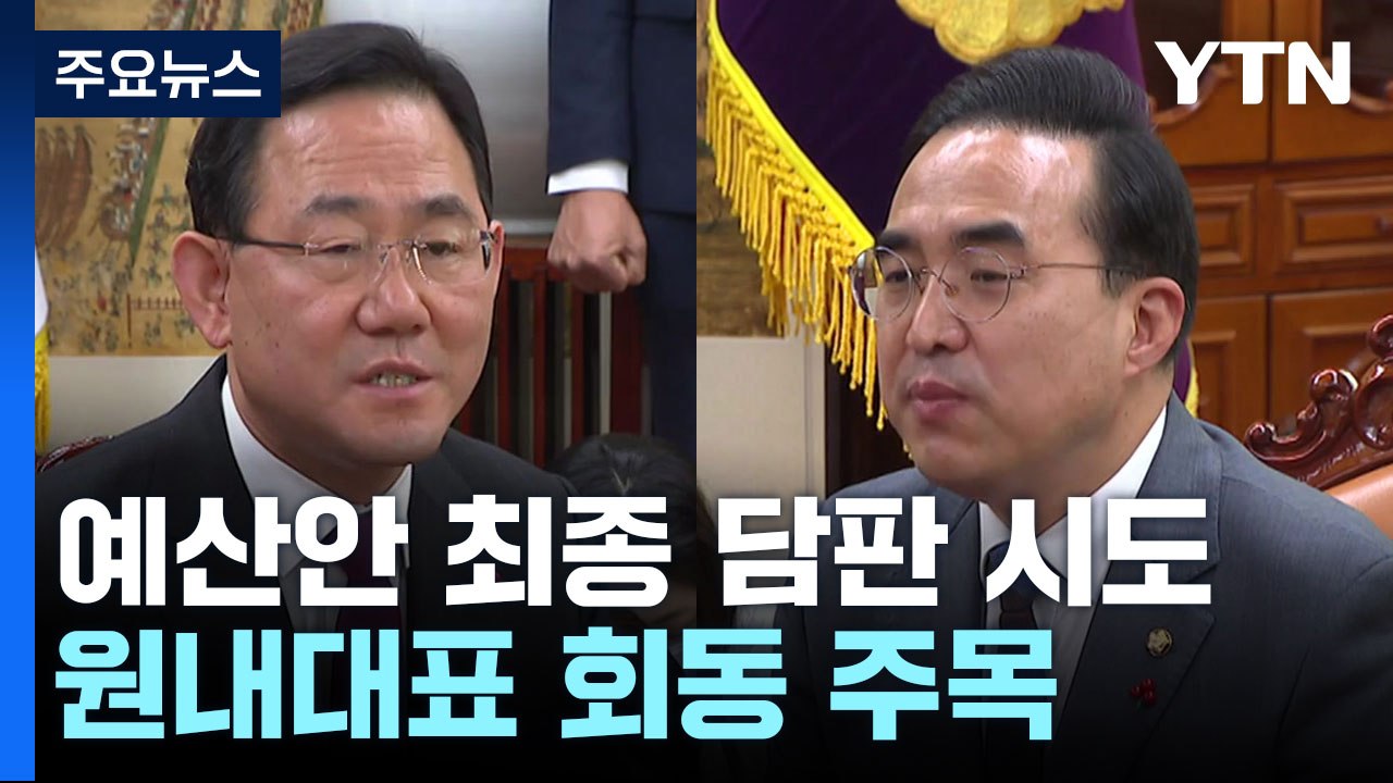 여야, 예산안 최종 담판 시도...원내대표 회동 주목 / YTN