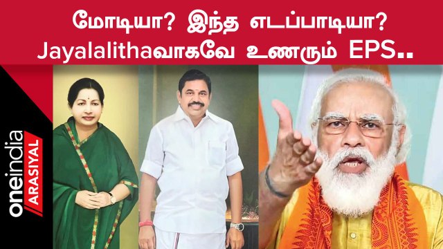 ADMK | பாஜகவை கூட்டணியில் இருந்து கழட்டி விட்டுவிட்டு வேறு மெகா கூட்டணி அமைக்கிறாரா EPS?