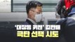 [뉴스라이브] '대장동 키맨' 김만배, 극단선택 시도...