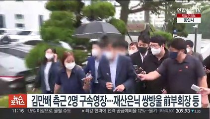 김만배 측근 2명 구속영장…재산은닉 쌍방울 前부회장 등