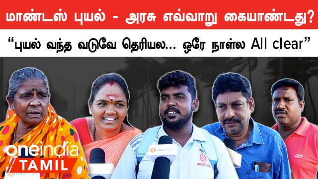 How TN govt has handled Mandous cylcone | “9/10 கொடுக்கலாம் - அரசு வேகமாக செயல்பட்டிருக்காங்க”
