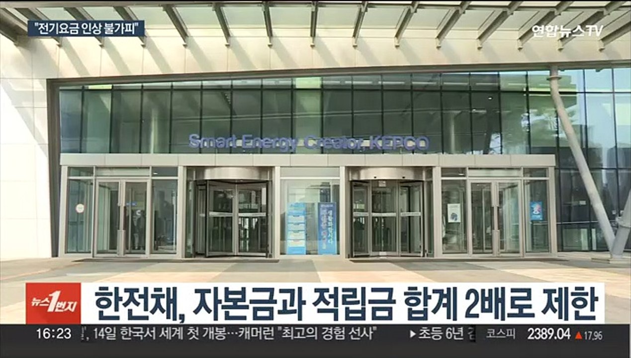 채권 발행 막힌 한전…전기요금 인상이 유일 해법?
