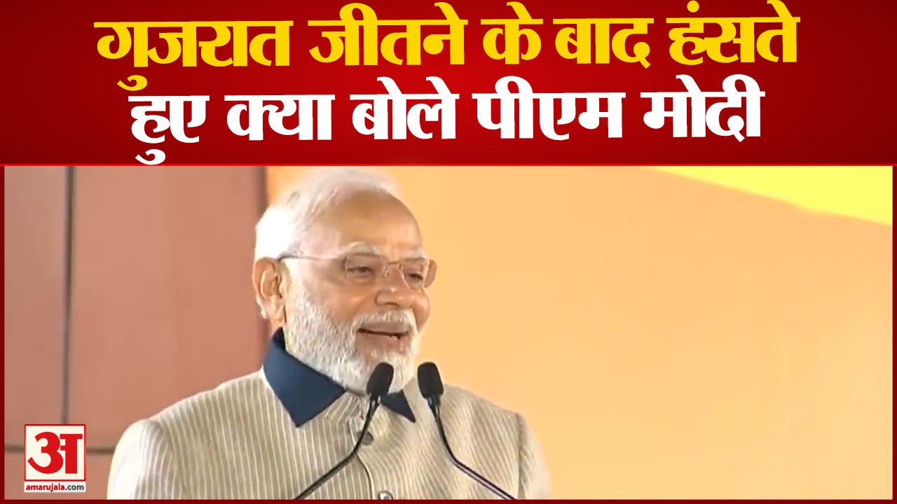 Gujarat जीतने के बाद Himachal Result पर PM Modi...