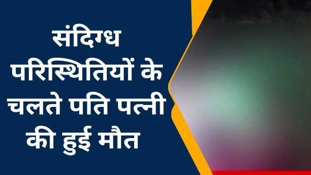 लखीमपुर खीरी:डबल मर्डर से सनसनी,दंपति को उतारा मौत के घाट