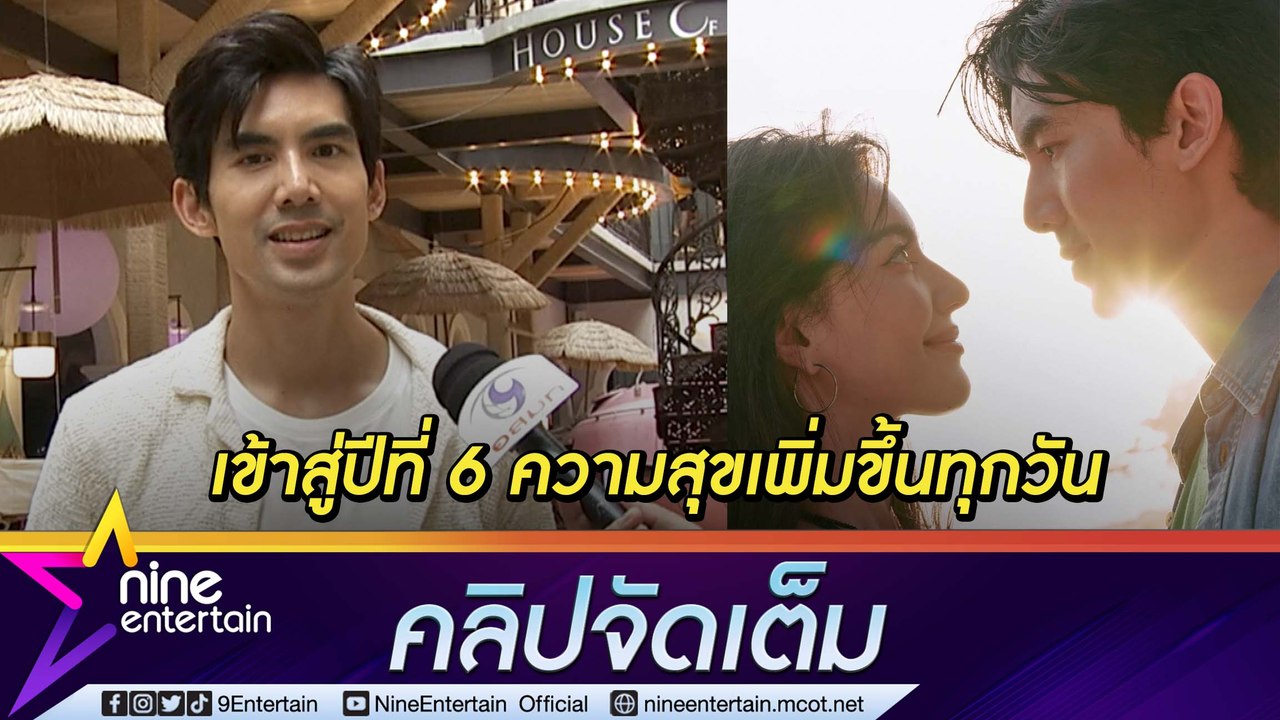 รัก “ใหม่” 5 ปี “เต๋อ” ฟุ้ง ความสุขเพิ่มขึ้น ซัพพอร์ตแฟน ฝึกเต้น “ชอบป่ะเนี่ย” หวังช่วยโปรโมต (คลิปจัดเต็ม)