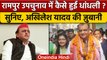 Rampur By Election: Voting के दौरान क्या हुआ था Akhilsh Yadav ने सब बताया | वनइंडिया हिंदी | *News