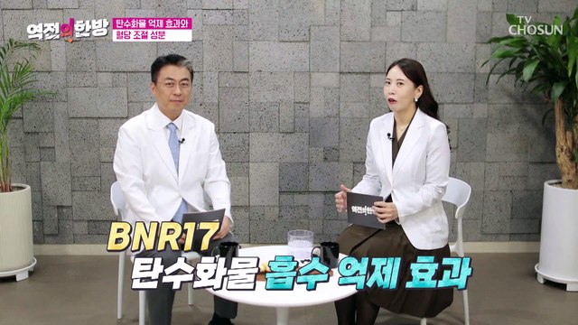 탄수화물 억제 & 혈당 조절을 돕는 【BNR17 유산균】 TV CHOSUN 20221209 방송