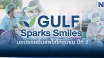 GULF ร่วมกับ คณะทันตแพทยศาสตร์ จุฬาลงกรณ์มหาวิทยาลัย สานต่อโครงการ “GULF Sparks Smiles มอบรอยยิ้มสดใสให้ชุมชน” ปี 2