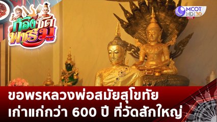 ขอพรหลวงพ่อสมัยสุโขทัย วัดสักใหญ่ | ก้องซด พชร์มู (9 ธ.ค. 65)