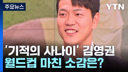 '기적의 사나이' 김영권 "환대 받는 모습 찍고 싶었어요" / YTN