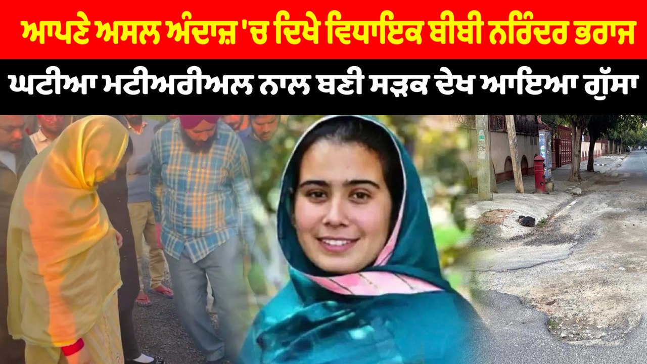 ਬੀਬੀ ਨਰਿੰਦਰ ਭਰਾਜ ਨੂੰ ਘਟੀਆ ਮਟੀਅਰੀਅਲ ਨਾਲ ਬਣੀ ਸੜਕ ਦੇਖ ਆਇਆ ਗੁੱਸਾ | OneIndia Punjabi