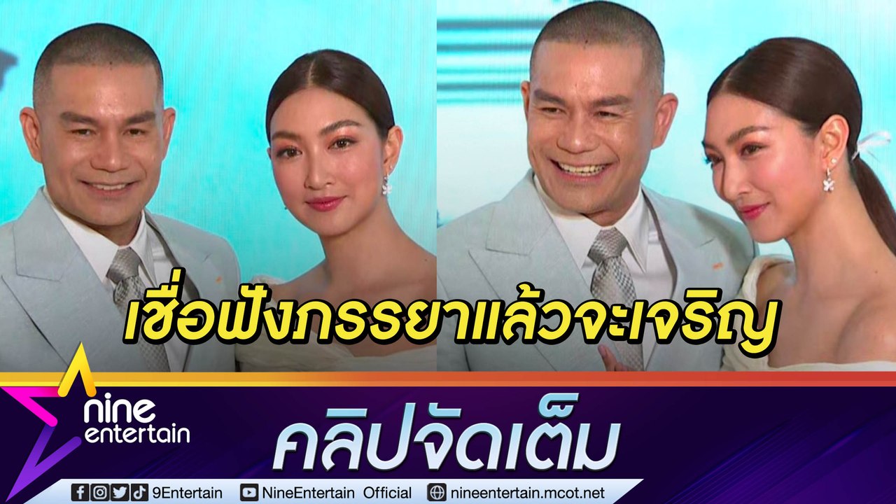 “แพนเค้ก-พี่หมี” ชีวิตคู่ต้องใช้ความเข้าใจ ให้อภัย อดทน เชื่อฟังภรรยาดีที่สุด! (คลิปจัดเต็ม)