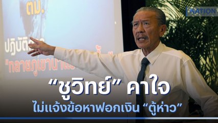 "ชูวิทย์" คาใจ ไม่แจ้งข้อหาฟอกเงิน "ตู้ห่าว" | เนชั่นทันข่าวเที่ยง | NationTV22