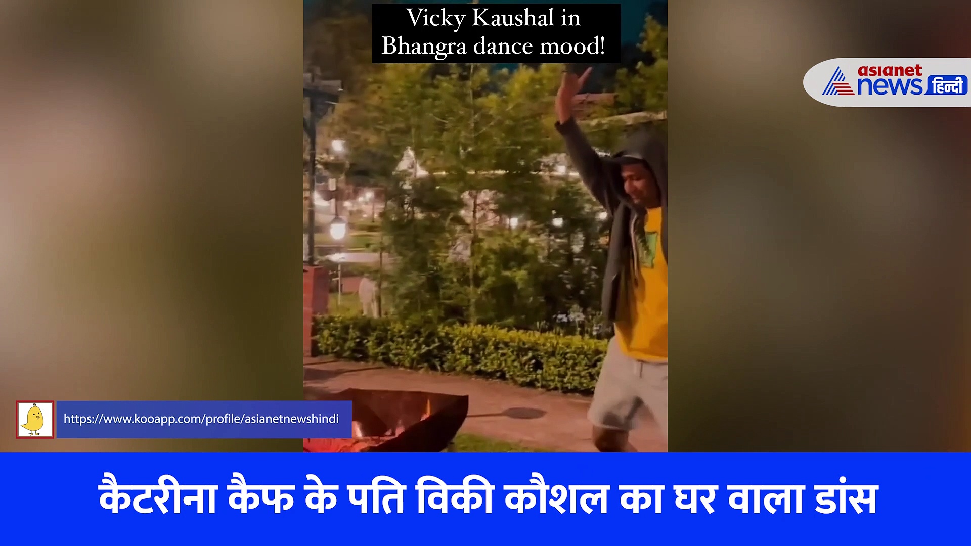 Vicky- Katrina wedding anniversary : विक्की कौशल का घर वाला डांस, कैटरीना कैफ की छूटी हंसी !