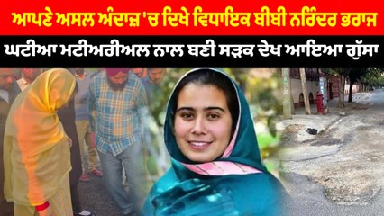 ਬੀਬੀ ਨਰਿੰਦਰ ਭਰਾਜ ਨੂੰ ਘਟੀਆ ਮਟੀਅਰੀਅਲ ਨਾਲ ਬਣੀ ਸੜਕ ਦੇਖ ਆਇਆ ਗੁੱਸਾ | OneIndia Punjabi