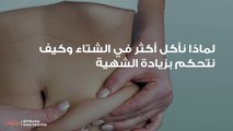 لماذا نأكل أكثر في الشتاء وكيف نتحكم بزيادة الشهية