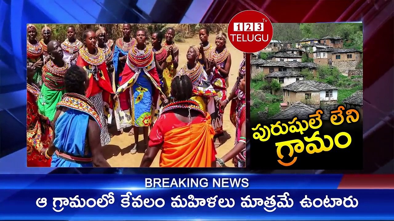 పురుషులకు ప్రవేశం లేని గ్రామం.. కాని మహిళలు గర్భవతులవుతున్నారు.. ఎలానో తెలిస్తే షాక్ _ 123 Telugu