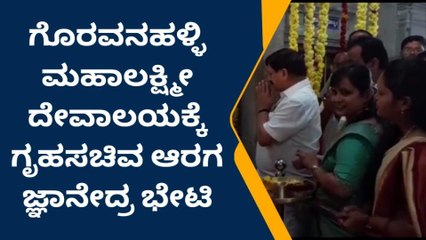 ಗೊರವನಹಳ್ಳಿ ದೇವಾಲಯಕ್ಕೆ ಭೇಟಿ ನೀಡಿದ ಸಚಿವ ಆರಗ ಜ್ಞಾನೇಂದ್ರ