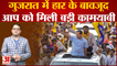 Gujarat-Himachal Election Results: हार के बाद भी AAP को मिली बड़ी पहचान, गदगद हुए Arvind Kejriwal
