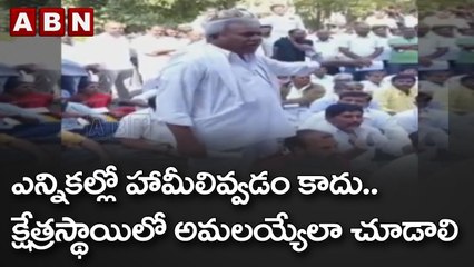 ఎన్నికల్లో హామీలివ్వడం కాదు.. క్షేత్రస్థాయిలో అమలయ్యేలా చూడాలి || ABN Telugu