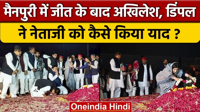 Mainpuri Bypoll: जीत के बाद Akhilesh Yadav, Dimple Yadav ने नेताजी को किया याद | वनइंडिया हिंदी