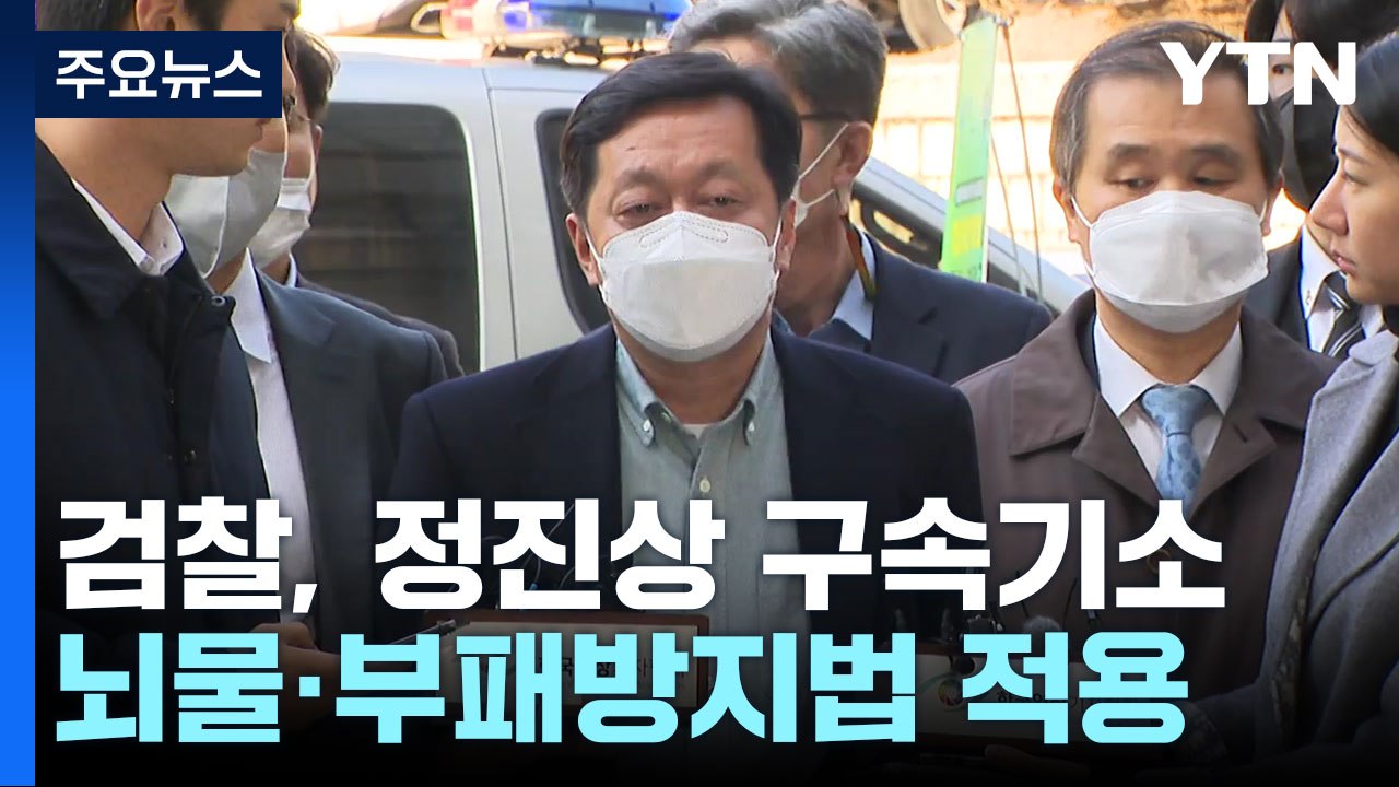 檢, '대장동 뇌물' 정진상 구속기소..."이재명과 정치적 동지" / YTN