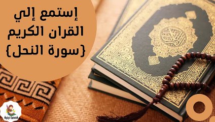 إستمع إلي سورة النحل كاملة - المصحف الشريف