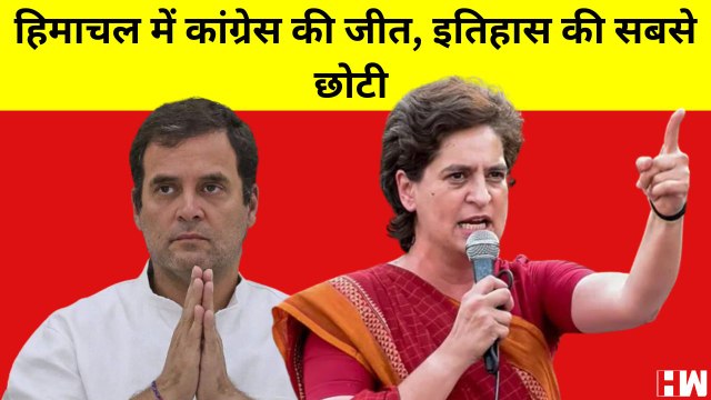 Himachal Pradesh में Congress और BJP के बीच जीत हार का फर्क रहा सिर्फ 37 हज़ार वोटों का| Rahul Gandhi