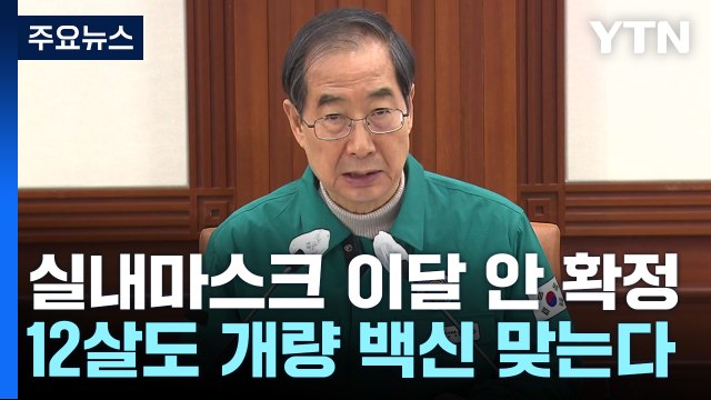 실내마스크 해제 일정 연내 확정...12살 청소년도 2가 백신 접종 / YTN