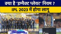 IPL 2023: BCCI ने किया ऐलान, अगले सीजन से लागू होगा 'Impact Player' नियम | वनइंडिया हिंदी *Cricket