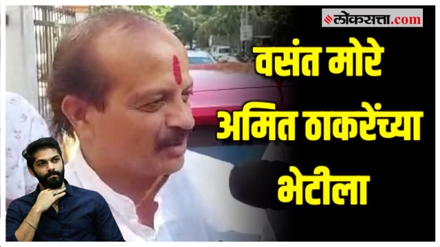 Vasant More Meet Amit Thackeray: मनसे नेते वसंत मोरे अमित ठाकरे यांच्या भेटीला दाखल