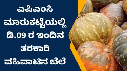ಮೈಸೂರು: ಎಪಿಎಂಸಿ ಮಾರುಕಟ್ಟೆಯಲ್ಲಿ ಹೇಗಿದೆ ಇಂದಿನ ತರಕಾರಿ ದರ..?